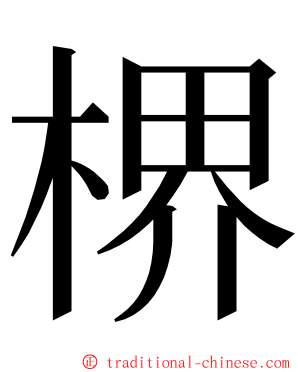 楐 ming font