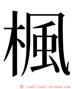 楓 ming font