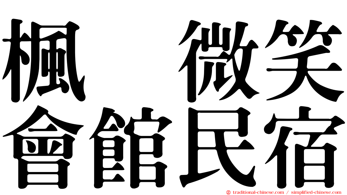 楓の微笑會館民宿