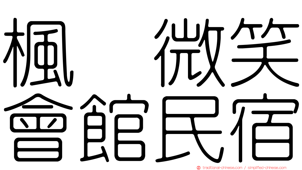 楓の微笑會館民宿