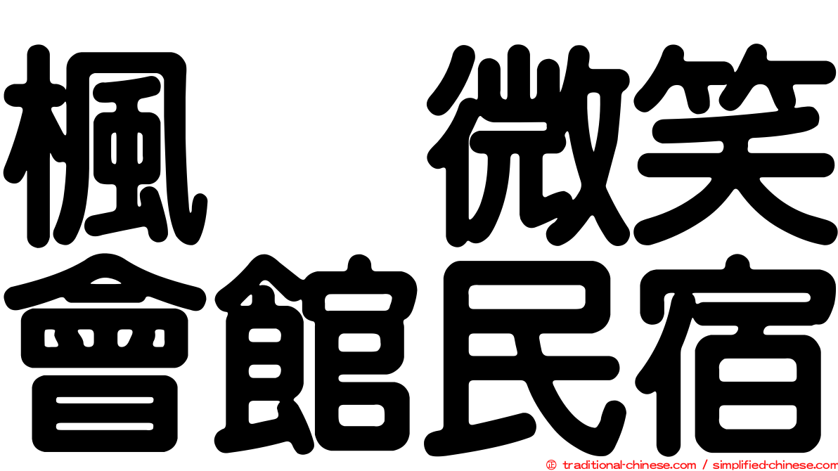 楓の微笑會館民宿