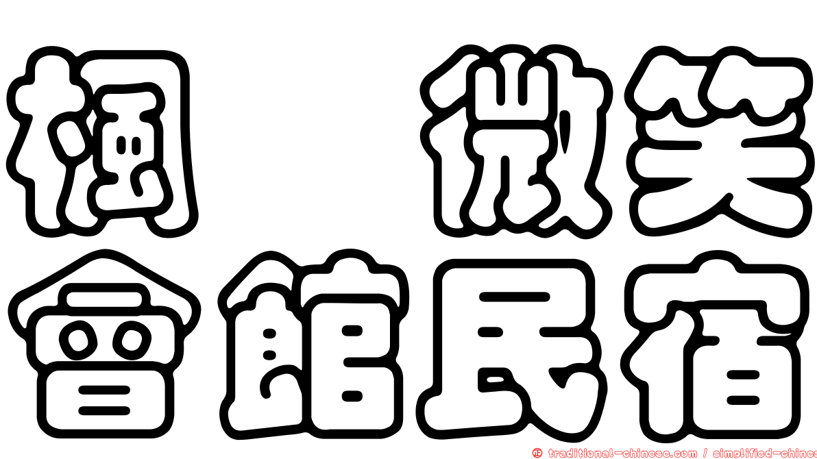 楓の微笑會館民宿