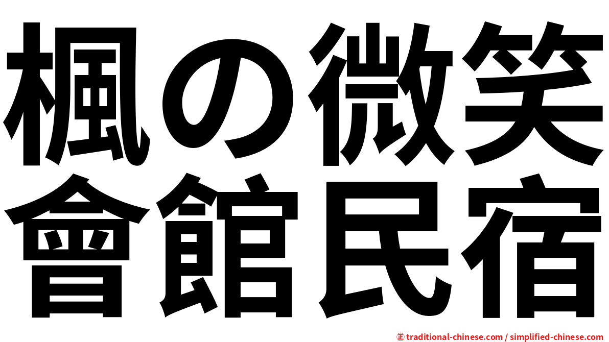 楓の微笑會館民宿