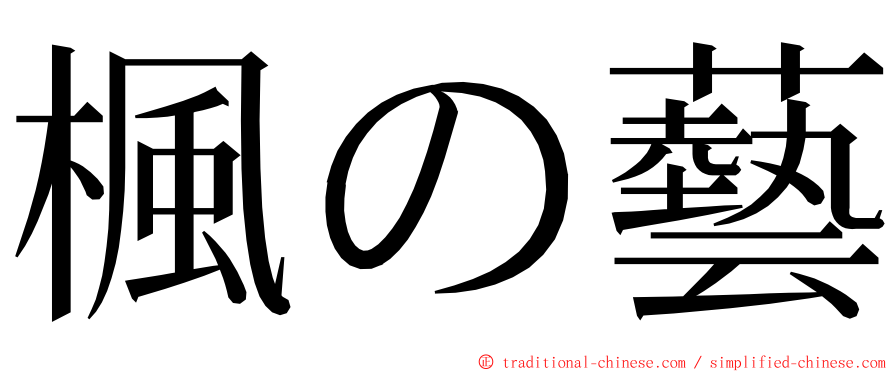 楓の藝 ming font