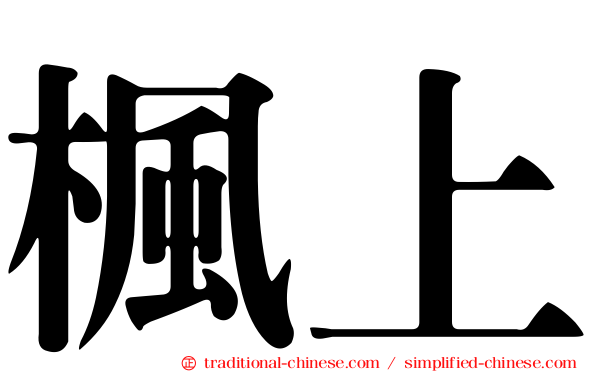 楓上