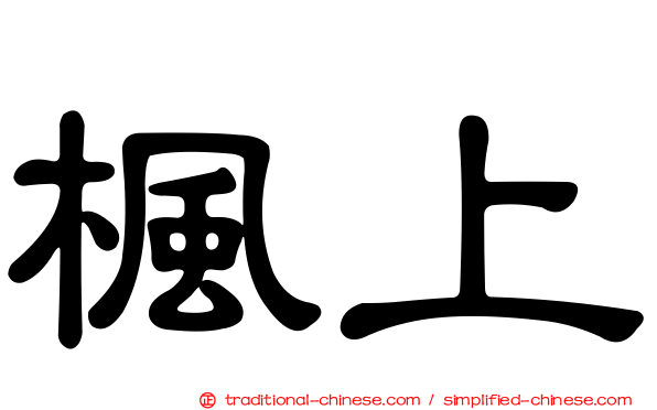 楓上