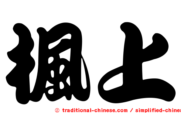 楓上