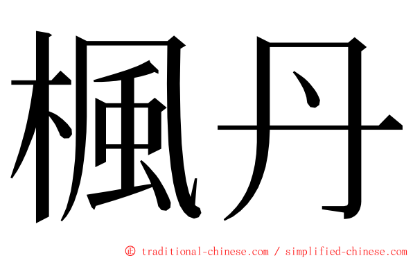 楓丹 ming font