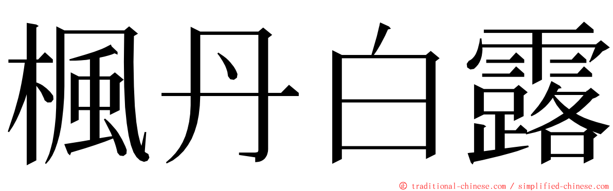 楓丹白露 ming font