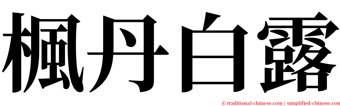 楓丹白露 serif font