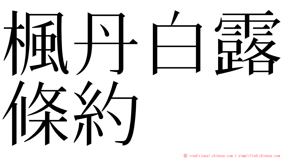 楓丹白露條約 ming font