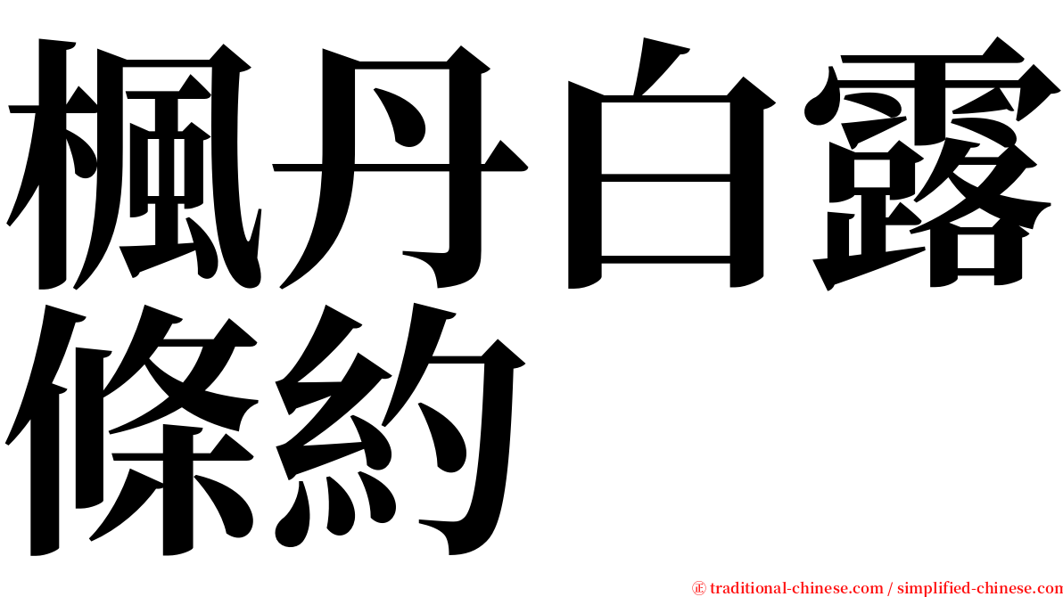 楓丹白露條約 serif font