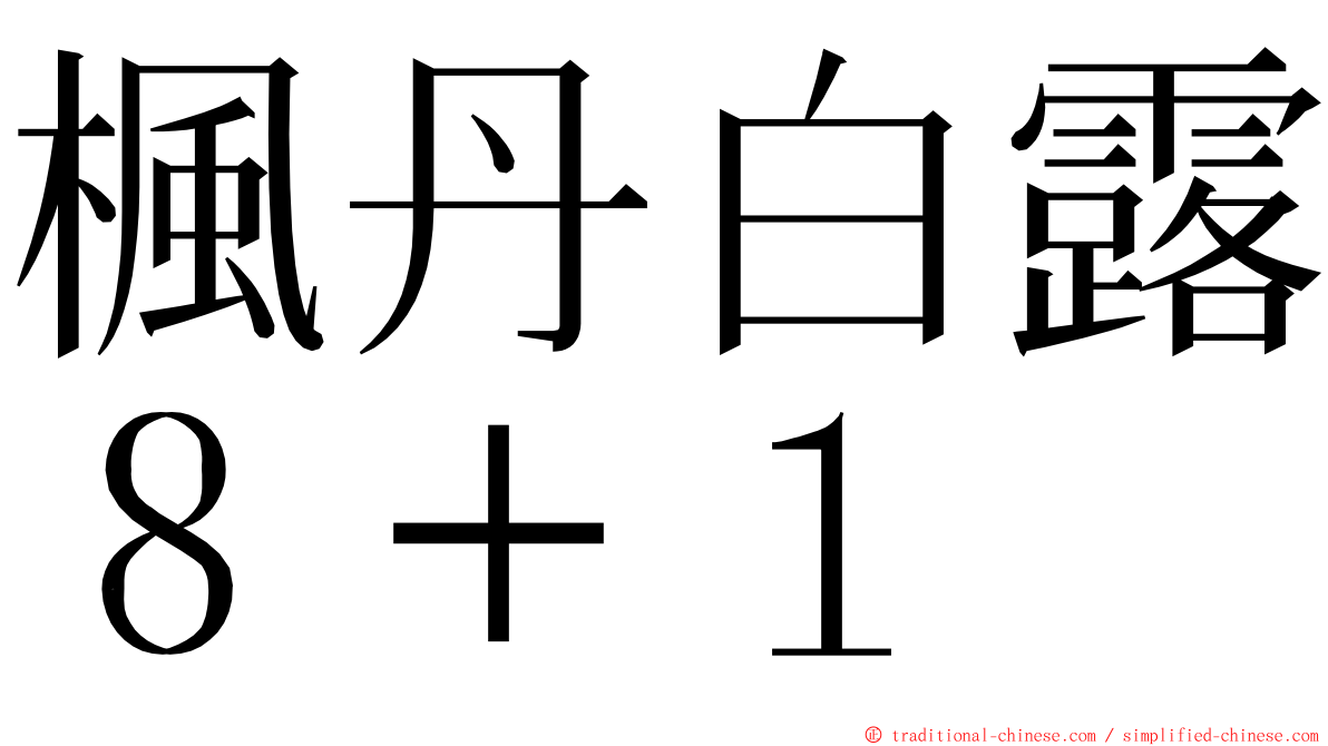 楓丹白露８＋１ ming font