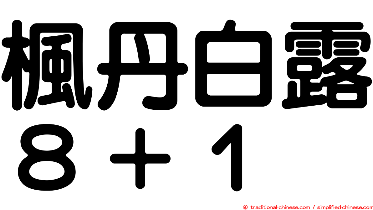 楓丹白露８＋１