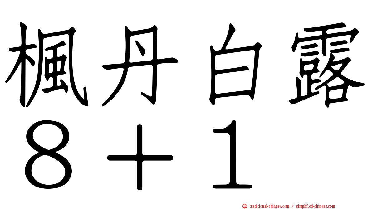 楓丹白露８＋１