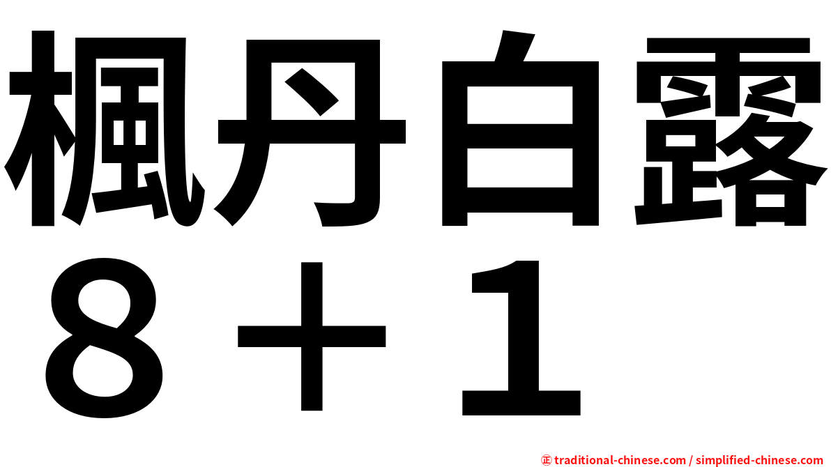 楓丹白露８＋１