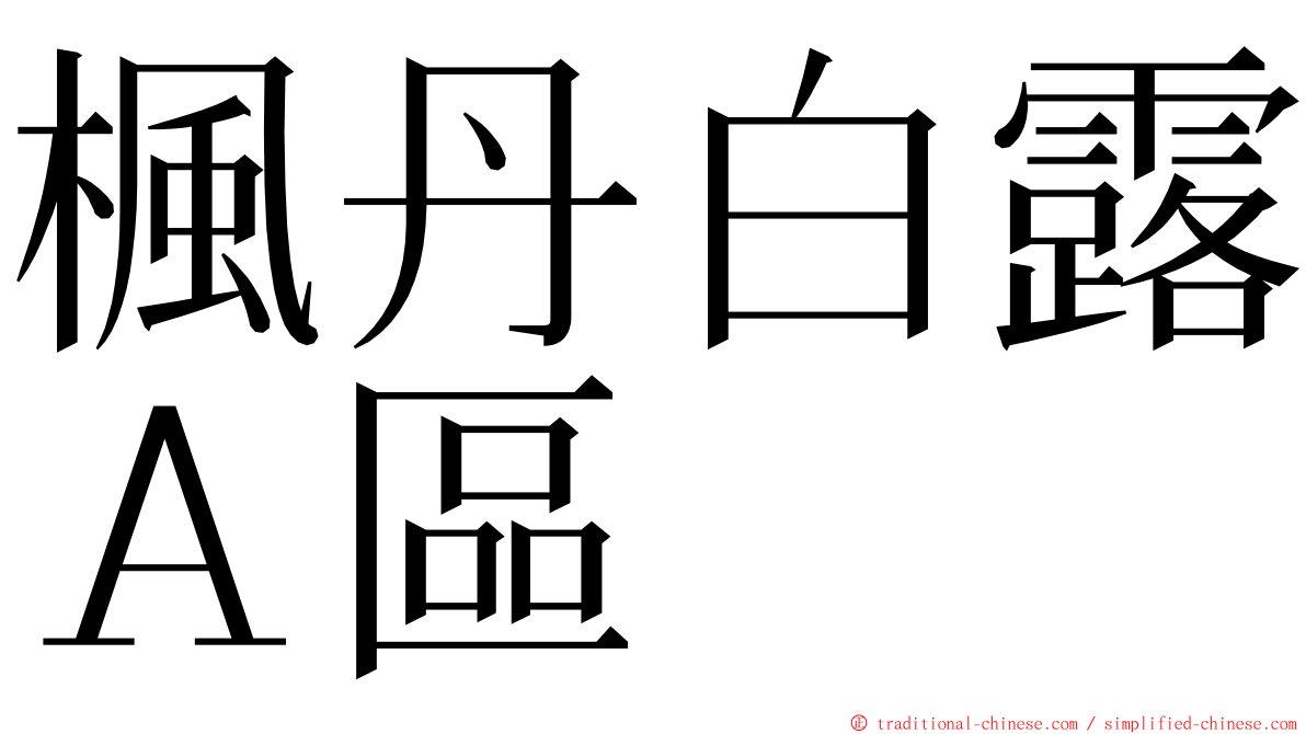 楓丹白露Ａ區 ming font