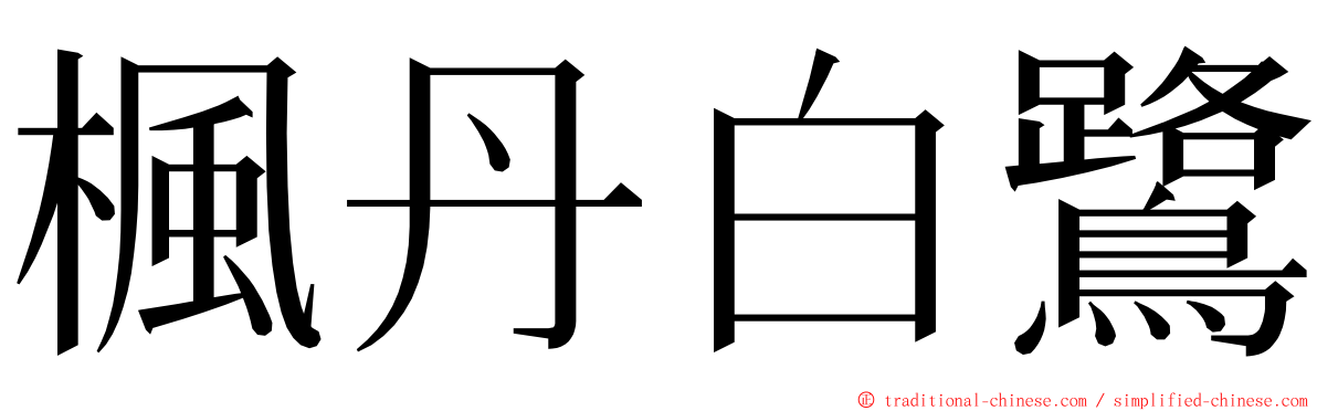 楓丹白鷺 ming font