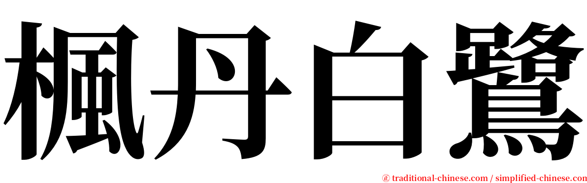 楓丹白鷺 serif font