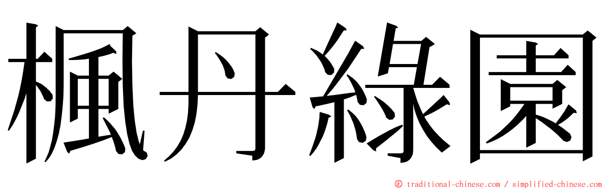 楓丹綠園 ming font