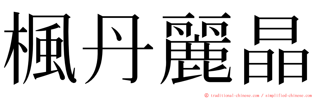 楓丹麗晶 ming font