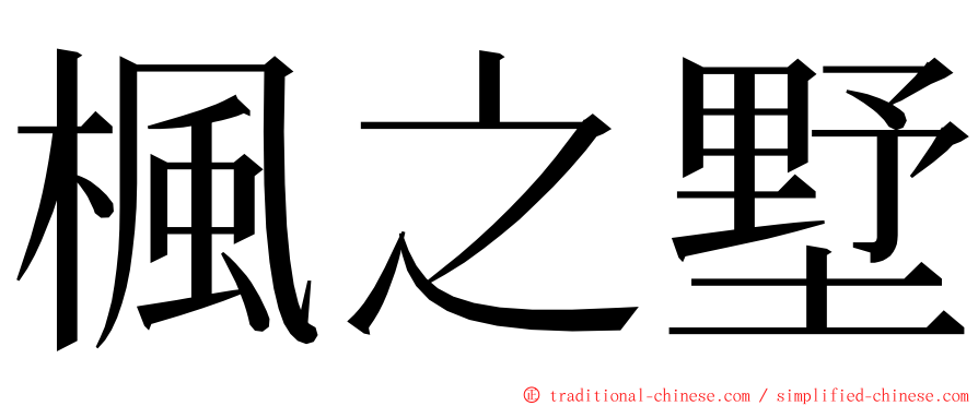 楓之墅 ming font