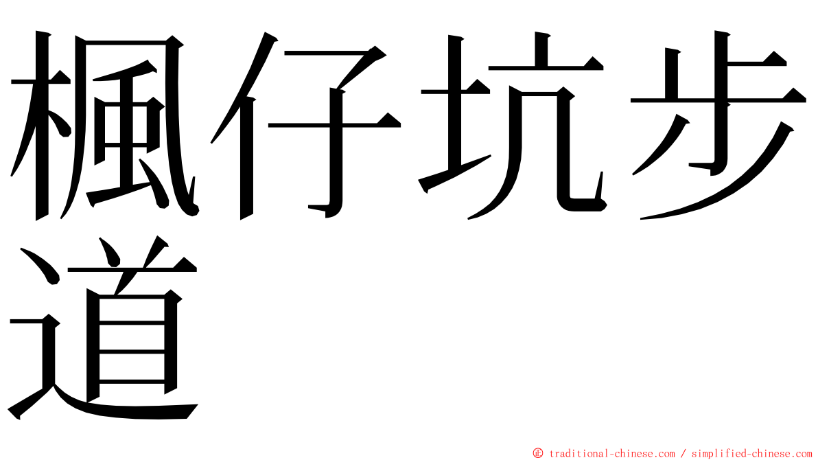 楓仔坑步道 ming font