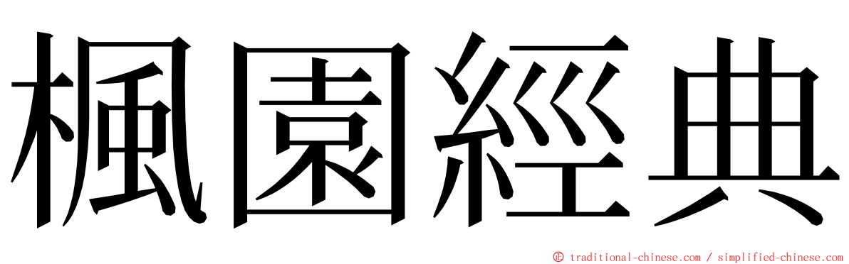 楓園經典 ming font