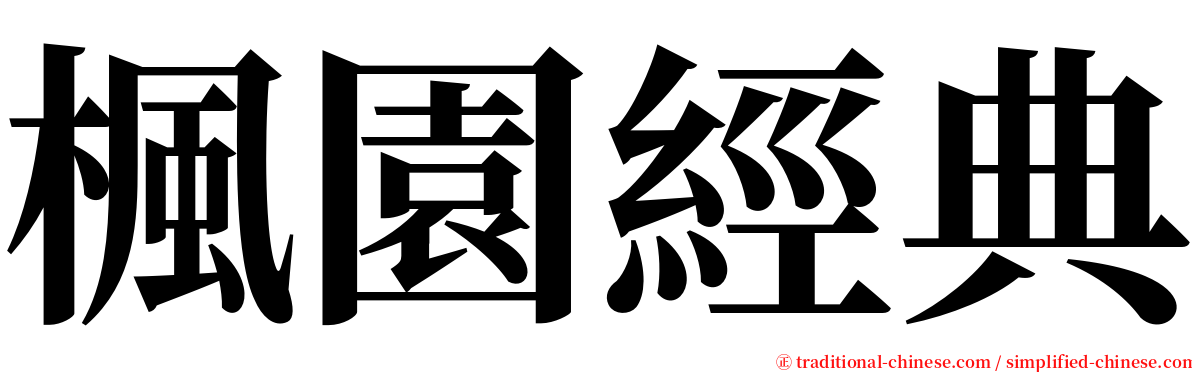 楓園經典 serif font