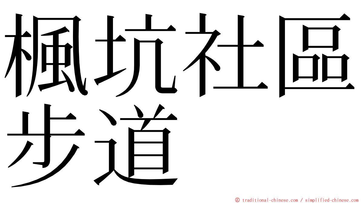 楓坑社區步道 ming font