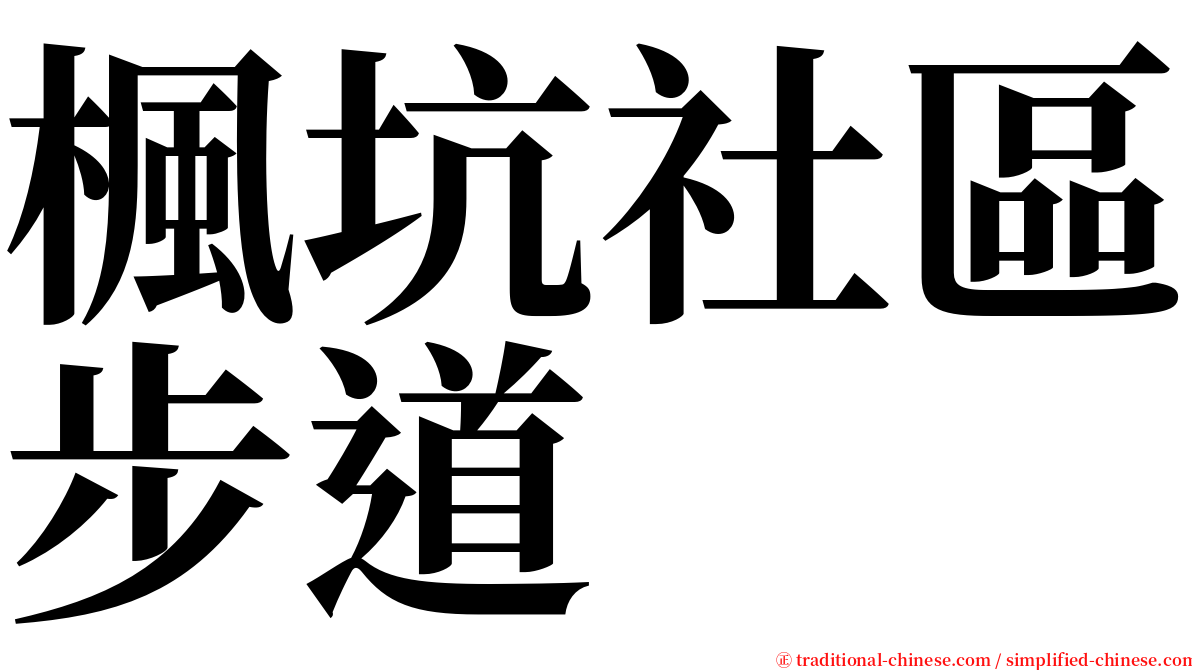 楓坑社區步道 serif font