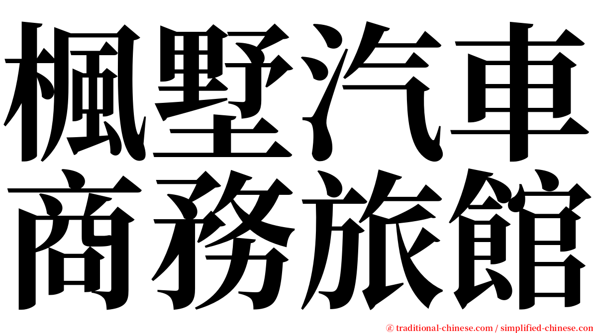 楓墅汽車商務旅館 serif font