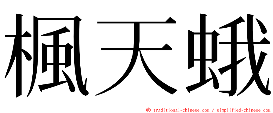 楓天蛾 ming font