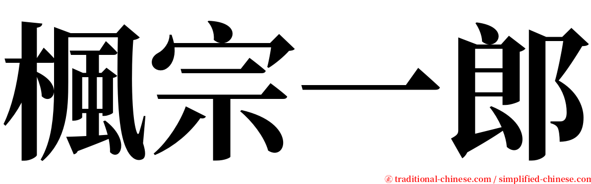 楓宗一郎 serif font