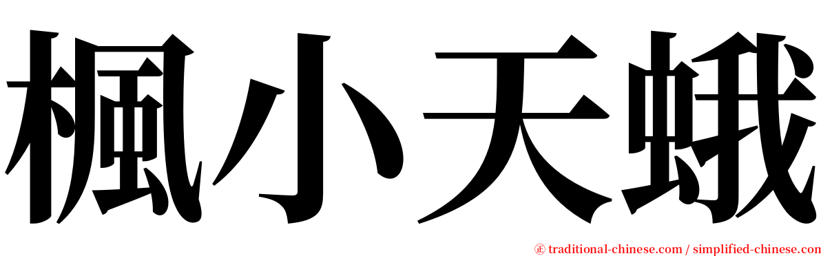 楓小天蛾 serif font