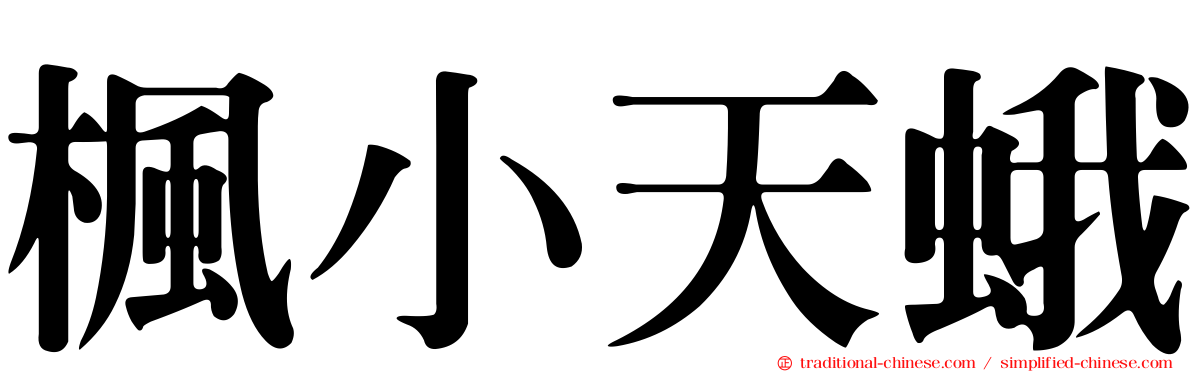 楓小天蛾