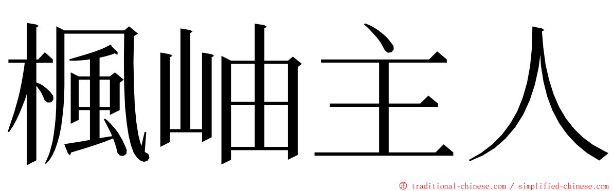 楓岫主人 ming font