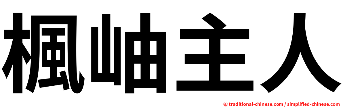 楓岫主人