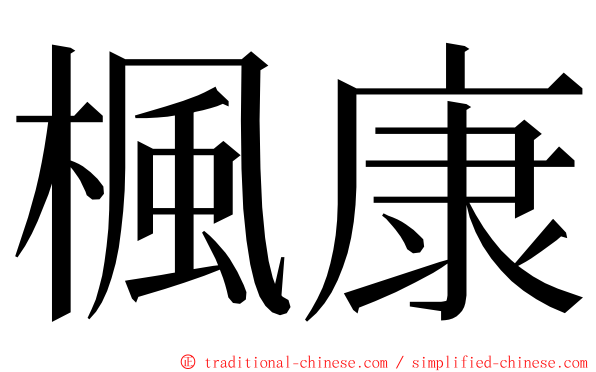 楓康 ming font