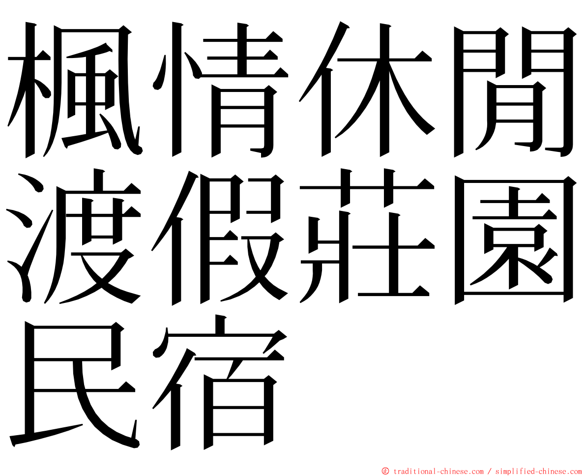 楓情休閒渡假莊園民宿 ming font