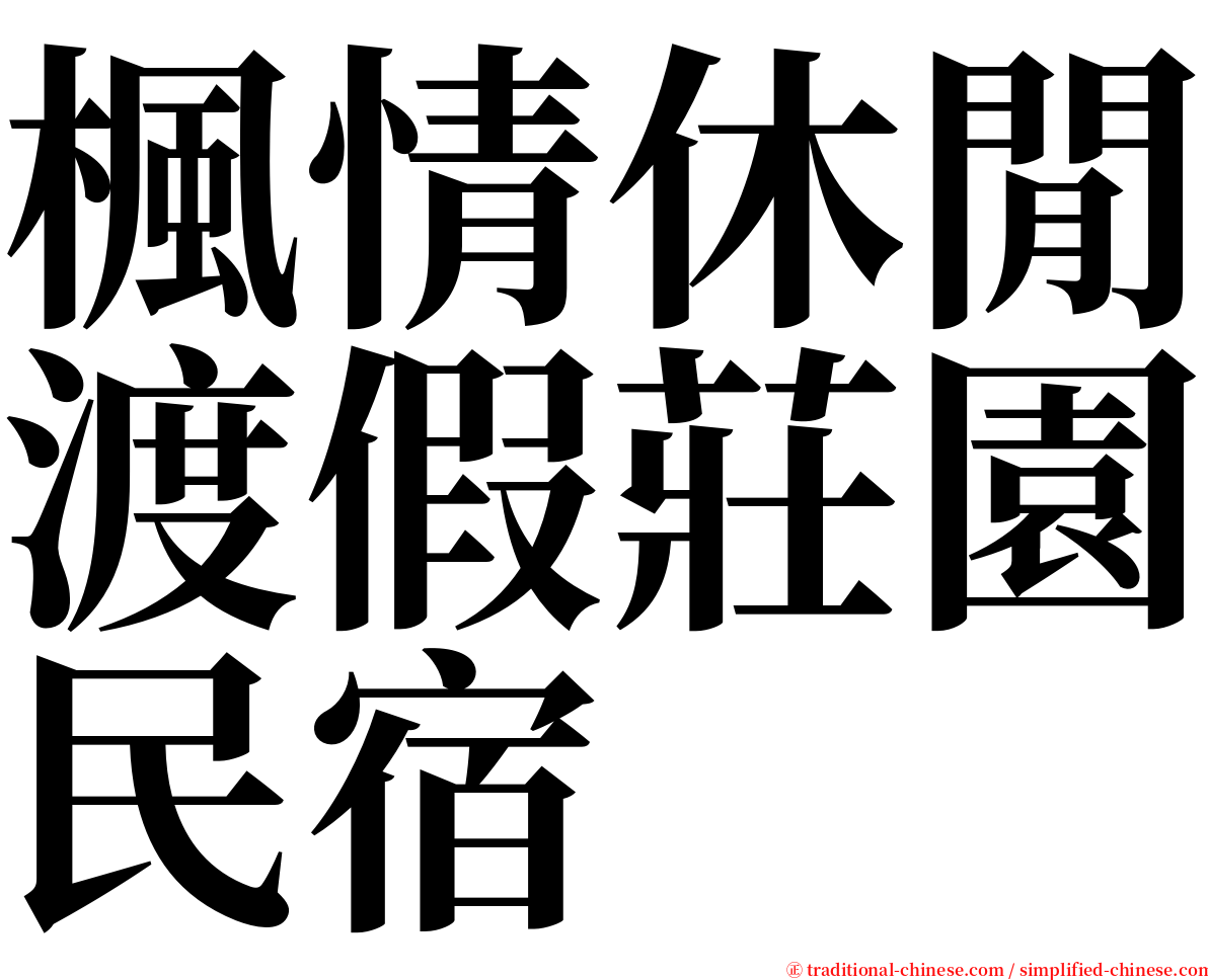 楓情休閒渡假莊園民宿 serif font