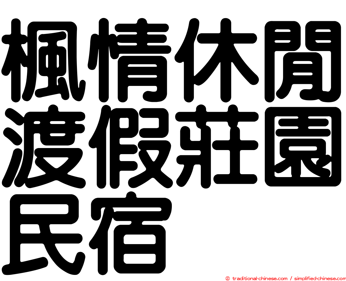 楓情休閒渡假莊園民宿