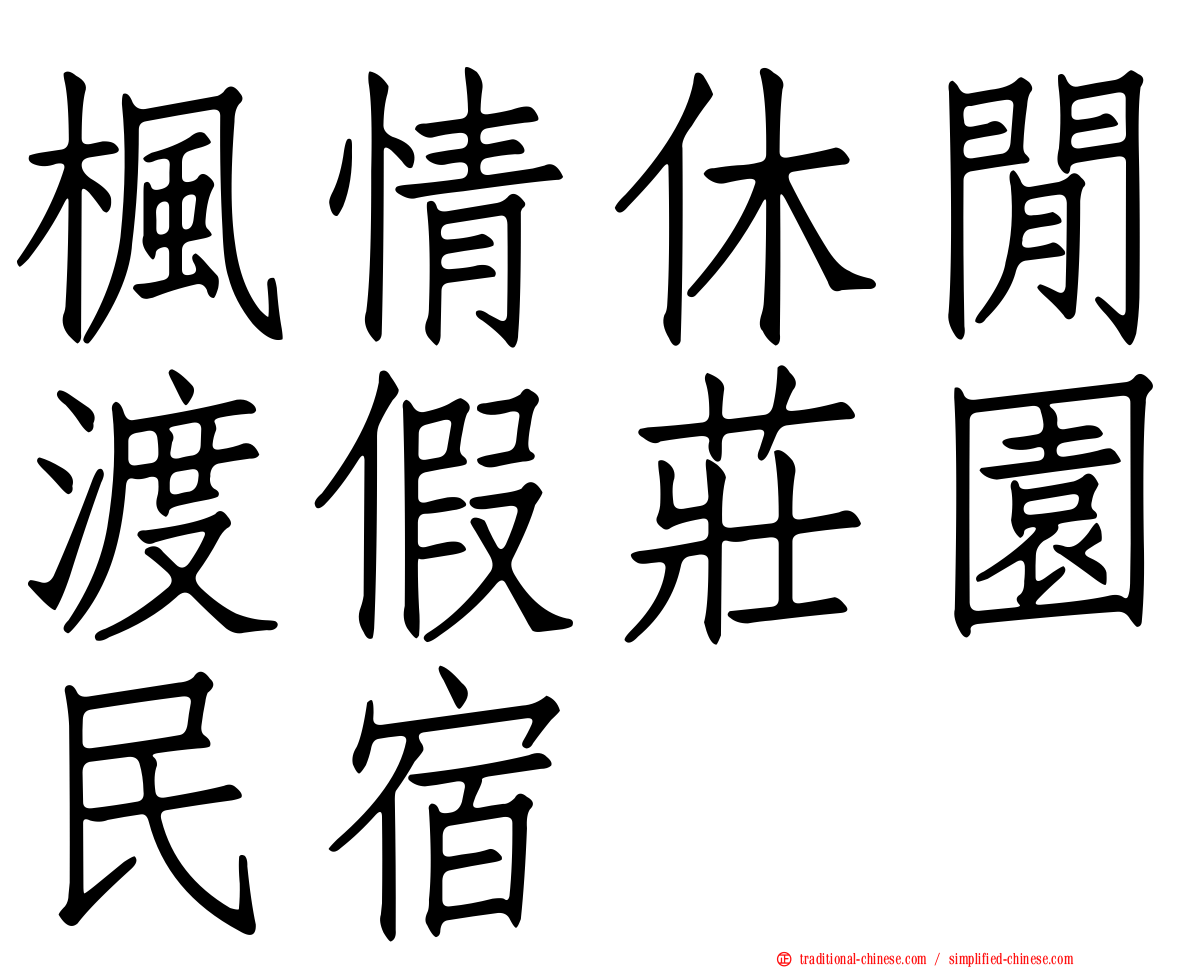 楓情休閒渡假莊園民宿