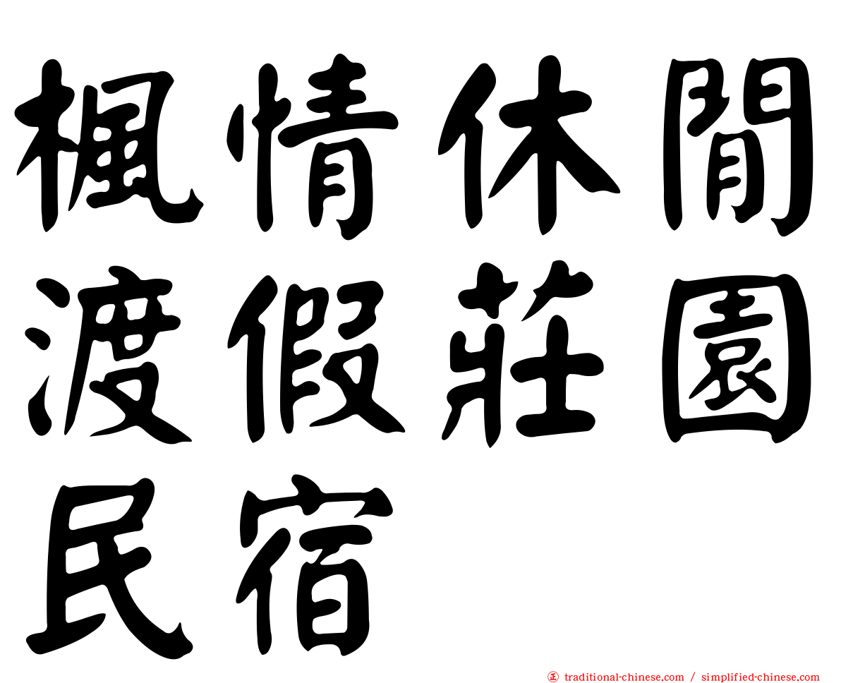 楓情休閒渡假莊園民宿