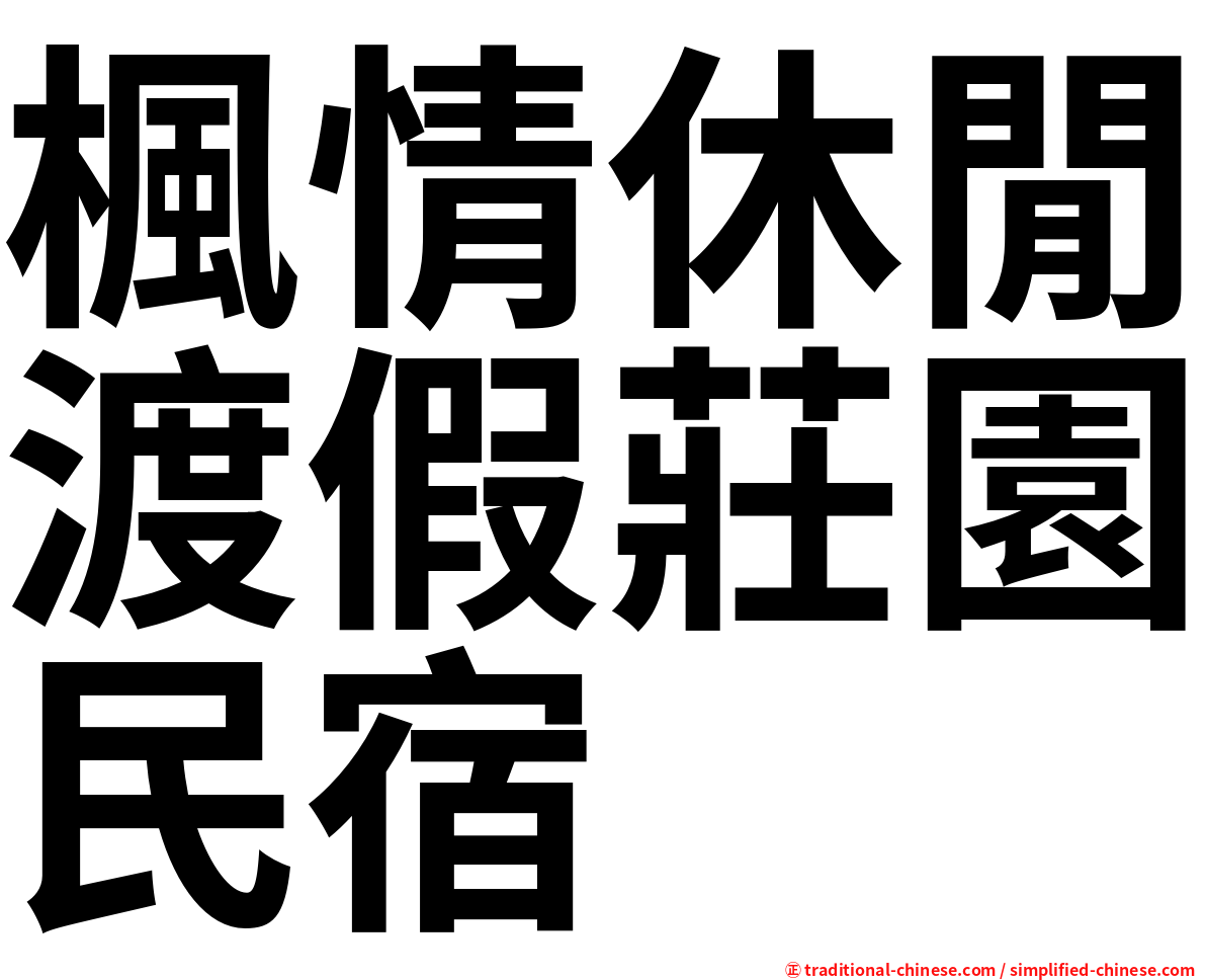 楓情休閒渡假莊園民宿