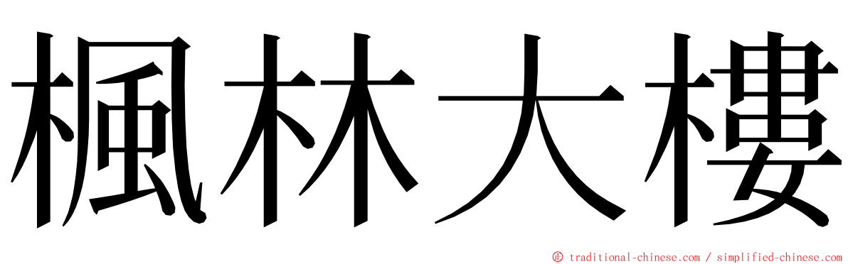 楓林大樓 ming font