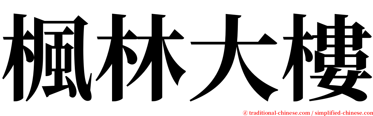 楓林大樓 serif font