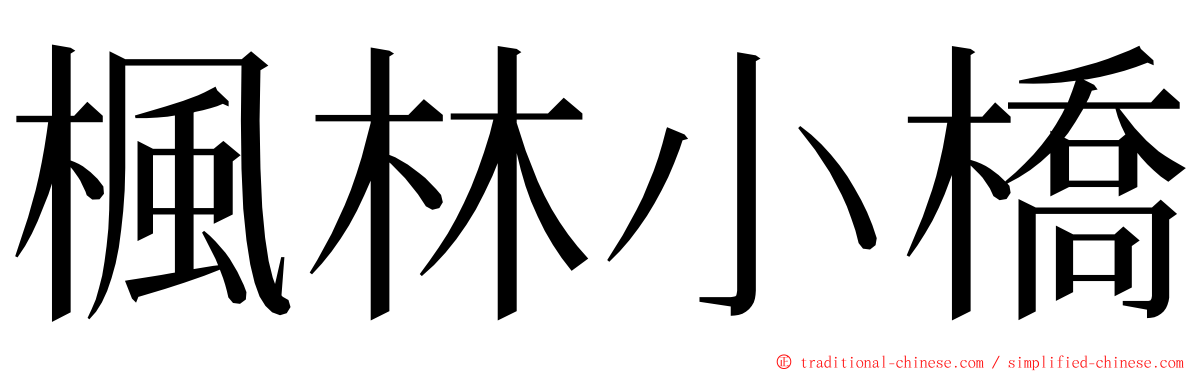 楓林小橋 ming font