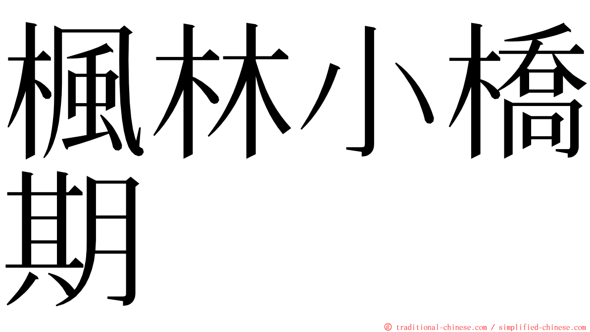 楓林小橋期 ming font