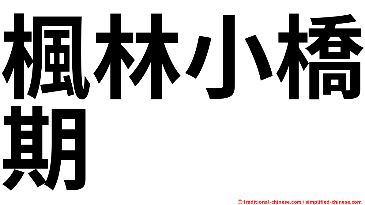 楓林小橋期